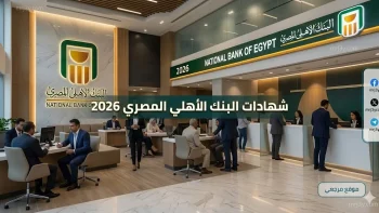 حافظ علي فلوسك.. شهادات البنك الأهلي المصري 2026 بعد تثبيت الفائدة والعائد يصل الى 22%