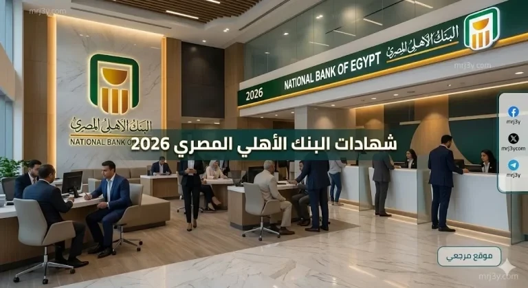 حافظ علي فلوسك.. شهادات البنك الأهلي المصري 2026 بعد تثبيت الفائدة والعائد يصل الى 22%