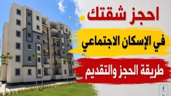 حجز شقق الإسكان الاجتماعي 2026 في مصر الشروط والخطوات الرسمية للتقديم عبر الإنترنت – موقع مرجعي الإخباري