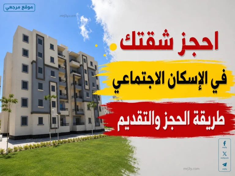 حجز شقق الإسكان الاجتماعي 2026 في مصر الشروط والخطوات الرسمية للتقديم عبر الإنترنت - موقع مرجعي الإخباري