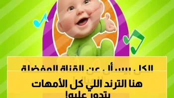 حصري 2026.. تردد قناة طيور بيبي الجديد يُبث لأول مرة… هنا أروع البرامج والأناشيد لأطفالك!