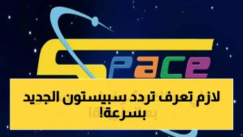 حصري: تردد قناة سبيستون الجديد 2026 على نايل سات وعرب سات – دليل الضبط الكامل!