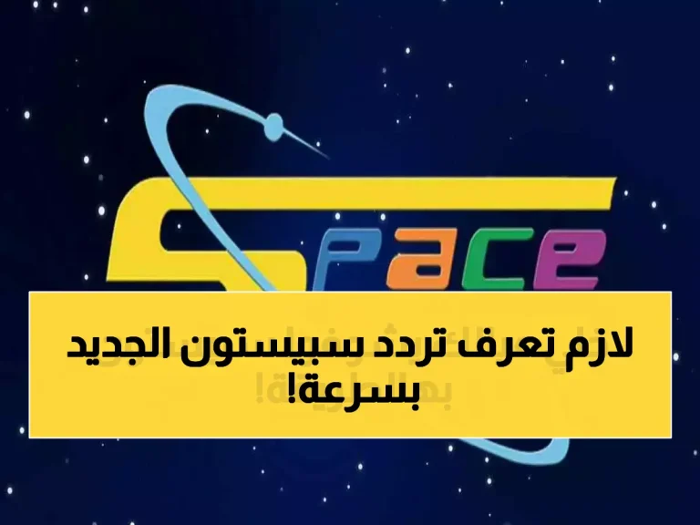 حصري: تردد قناة سبيستون الجديد 2026 على نايل سات وعرب سات - دليل الضبط الكامل!