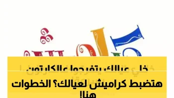 حصري: تردد قناة كراميش الجديد 2026 على نايل سات وعرب سات – دليل الضبط الكامل!