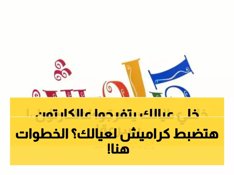 حصري: تردد قناة كراميش الجديد 2026 على نايل سات وعرب سات - دليل الضبط الكامل!