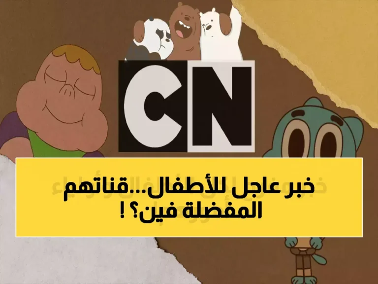 حصري: تردد قناة كرتون نتورك بالعربية الجديد 2026 على نايل سات وعرب سات - دليل الضبط الكامل!