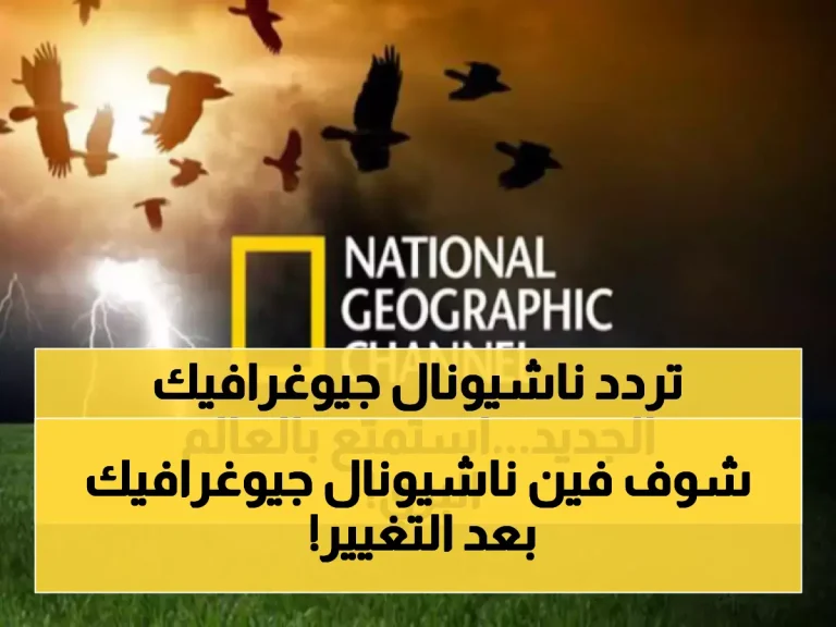 حصري: تردد قناة ناشيونال جيوغرافيك بالعربية 2026 بعد التحديث ودليل الضبط للاستمتاع بمغامرات عالم الحيوان!