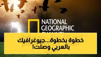 حصري: تردد قناة ناشيونال جيوغرافيك بالعربية 2026 على نايل سات وعرب سات – دليل الضبط الكامل!