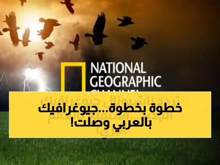 حصري: تردد قناة ناشيونال جيوغرافيك بالعربية 2026 على نايل سات وعرب سات - دليل الضبط الكامل!
