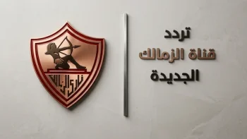 حصري: تردد نايل سات الجديد لقناة الزمالك 2026 – حل نهائي لمشاكل الريسيفر العادي والـHD!