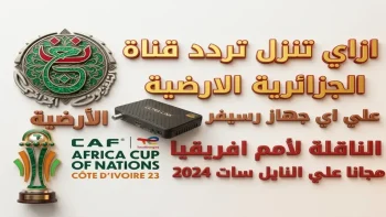 حصري: شفرة السر لنقل نهائي الكونفدرالية مجاناً… قناة الجزائرية الأرضية تذيع لقاء الزمالك واتحاد العاصمة على نايل سات اليوم!