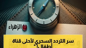 حصري لأولياء الأمور: التردد الخطير لقناة وناسة بيبي 2026 الذي يضمن مشاهدة 24/7 HD دون تشويش… خطوات سرية للضبط في 3 دقائق!