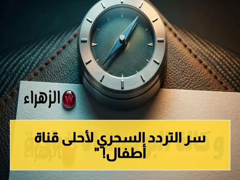 حصري لأولياء الأمور: التردد الخطير لقناة وناسة بيبي 2026 الذي يضمن مشاهدة 24/7 HD دون تشويش… خطوات سرية للضبط في 3 دقائق!