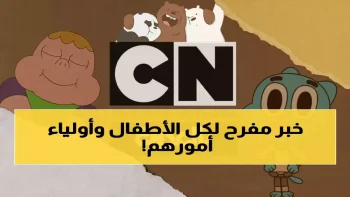 حصري لأولياء الأمور: تردد قناة كرتون نتورك بالعربية 2026 على نايل سات وعرب سات.. توم وجيري وبون 10 مجاناً!