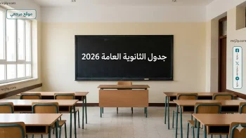 حقيقة تعديل جدول الثانوية العامة 2026 التعليم تحسم الجدل وتعلن ضوابط اللجان