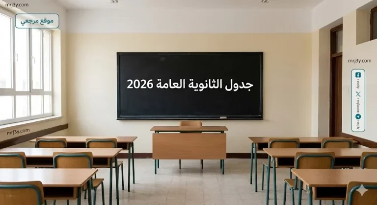 حقيقة تعديل جدول الثانوية العامة 2026 التعليم تحسم الجدل وتعلن ضوابط اللجان