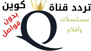 حمل الان.. التردد الجديد لقناة الملكة علي النايل سات 2026 لمشاهدة بجودة HD بدون تقطيع