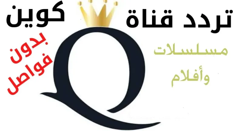 حمل الان.. التردد الجديد لقناة الملكة علي النايل سات 2026 لمشاهدة بجودة HD بدون تقطيع