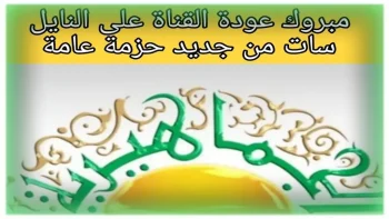 حمل مجانًا .. تردد قناة الخضراء علي النايل سات 2026 بدون تقطيع
