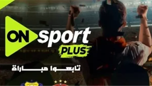 حمله الآن.. تردد قنوات أون سبورت الجديد on sport لمشاهدة الدوري المصري