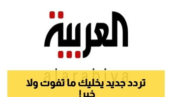 خبير تقني: هدية مجانية صادمة… تردد قناة العربية السعودية 2026 يُغير طريقة مشاهدة الأخبار على نايل سات وعرب سات بجودة HD!
