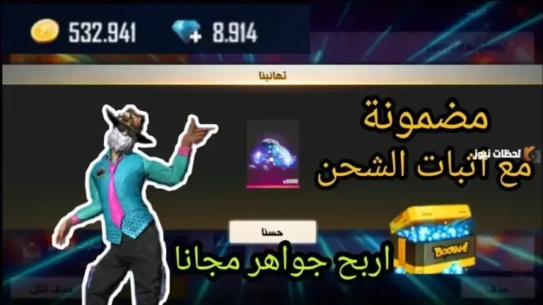 خطوات شحن فري فاير مجانا 2026 "شحن جواهر فري فاير عبر فوري"