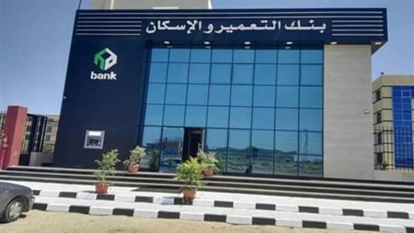خطوات وشروط التقديم على شقق بنك التعمير والإسكان 2026.. رابط الحجز والأوراق المطلوبة