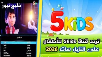 دلعي أولادك بأجمل الأوقات علي تردد قناة كيدز 5 kids 2026 على النايل سات – خليج نيوز