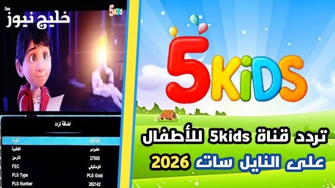 دلعي أولادك بأجمل الأوقات علي تردد قناة كيدز 5 kids 2026 على النايل سات – خليج نيوز