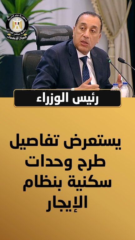 رئيس الوزراء يستعرض تفاصيل طرح وحدات سكنية بنظام الإيجار #المؤتمر_الصحفي_لرئيس_مجلس_الوزراء #المركز_الإعلامي_لمجلس_الوزراء #رئاسة_مجلس_الوزراء