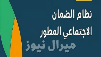 رابط تسجيل دخول الضمان المطور عبر نفاذ وتفاصيل موعد نزول الدعم في بنك الراجحي
