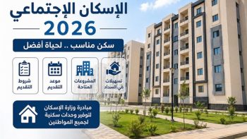 رابط مباشر لـ تحميل كراسة شروط شقق الإسكان الاجتماعي 2026