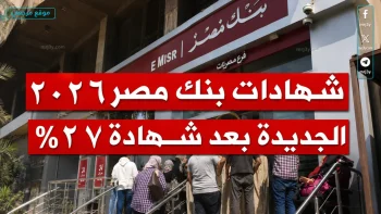 ربح مضمون: شهادات بنك مصر 2026 أعلى عائد شهري للمدخرين في مصر حالياً