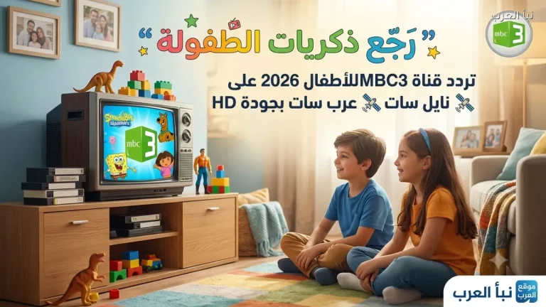 “رجّع ذكريات الطفولة”.. تردد قناة MBC3 للأطفال 2026 على نايل سات وعرب سات بجودة HD