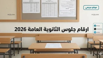 رسميآ من الوزارة.. ارقام جلوس الثانوية العامة 2026 متاح الآن استعلم بالرابط الرسمي خلال ثوان