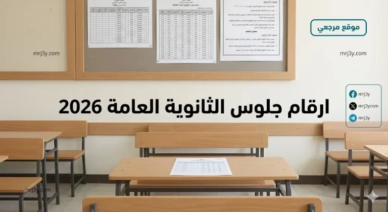 رسميآ من الوزارة.. ارقام جلوس الثانوية العامة 2026 متاح الآن استعلم بالرابط الرسمي خلال ثوان