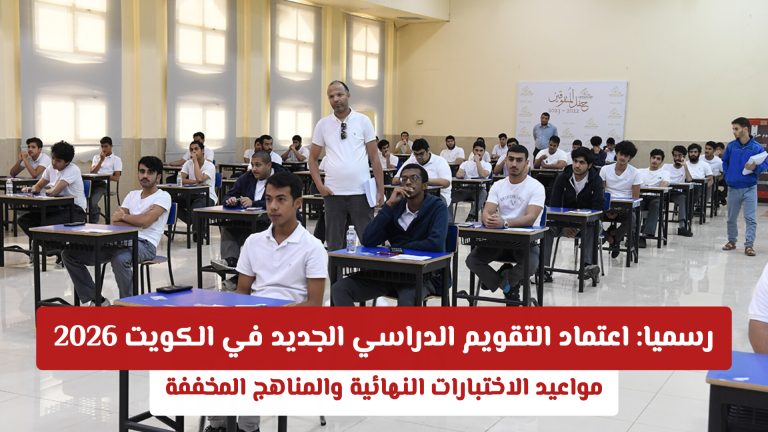 رسميا: اعتماد التقويم الدراسي الجديد في الكويت 2026 ومواعيد الاختبارات النهائية والمناهج المخففة