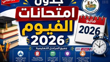 رسميا جدول امتحانات الترم الثاني محافظة الفيوم 2026 لجميع الصفوف