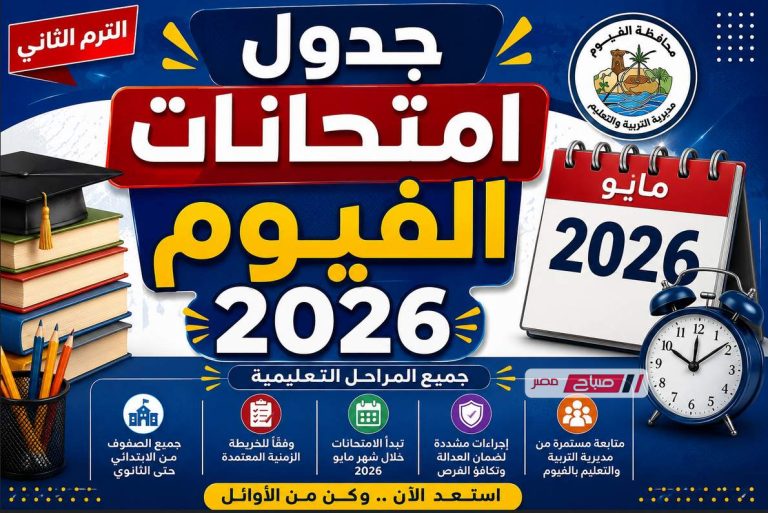رسميا جدول امتحانات الترم الثاني محافظة الفيوم 2026 لجميع الصفوف