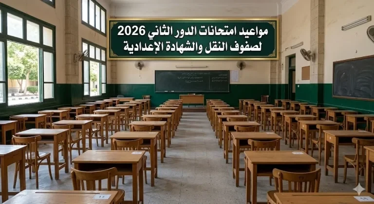 رسميا من هنــا.. مواعيد امتحانات الدور الثاني 2026 لصفوف النقل والشهادة الإعدادية في جميع المحافظات