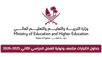 رسمياً: جداول اختبارات منتصف ونهاية الفصل الدراسي الثاني 2025-2026 في قطر