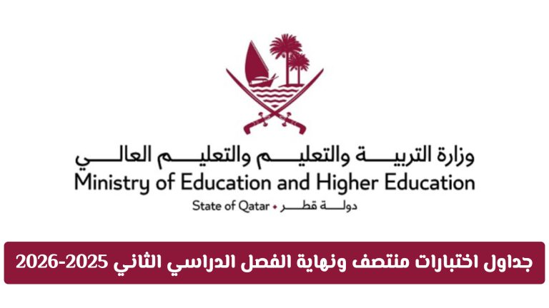 رسمياً: جداول اختبارات منتصف ونهاية الفصل الدراسي الثاني 2025-2026 في قطر