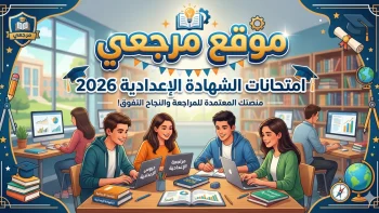 رسمياً.. جدول امتحانات الشهادة الإعدادية 2026 الترم الثاني لجميع المحافظات (مواعيد المواد والترتيب)