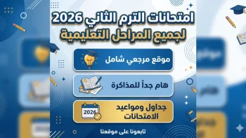 رسمياً.. محافظة الجيزة تعلن مواعيد امتحانات الترم الثاني 2026 لجميع المراحل التعليمية – موقع مرجعي الإخباري