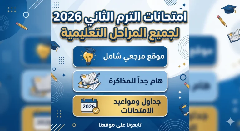 رسمياً.. محافظة الجيزة تعلن مواعيد امتحانات الترم الثاني 2026 لجميع المراحل التعليمية - موقع مرجعي الإخباري