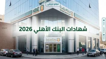 زلزال في الفائدة.. شهادات البنك الاهلي 2026 تفجر مفاجأة وتجذب ملايين المستثمرين الآن