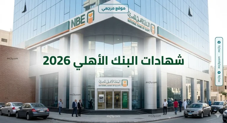 زلزال في الفائدة.. شهادات البنك الاهلي 2026 تفجر مفاجأة وتجذب ملايين المستثمرين الآن
