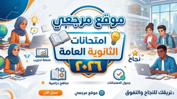 ساعة الصفر: جدول مواعيد امتحانات الثانوية العامة 2026 التعليم تعلن الخريطة النهائية رسمياً