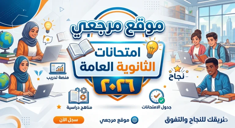 ساعة الصفر: جدول مواعيد امتحانات الثانوية العامة 2026 التعليم تعلن الخريطة النهائية رسمياً