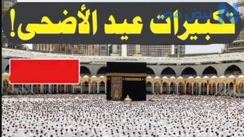 “سبحان الله بكرةً وأصيلًا” تردد قناة سما الأردن 2026.. استمتع بأجمل تكبيرات العيد بجودة عالية